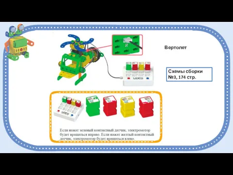 Схемы сборки №3, 174 стр. Вертолет