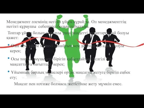 Менеджмент әлемінің негізін ұйым құрайды. Ол менеджменттің негізгі құраушы себепшісі