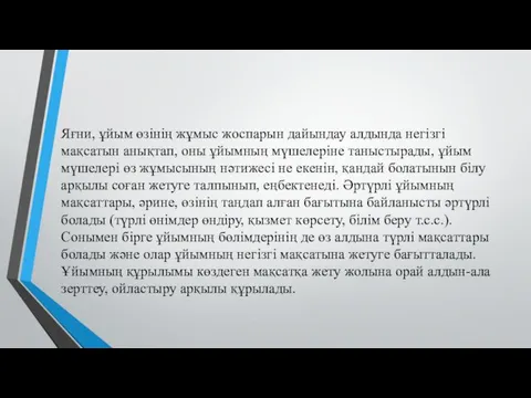 Яғни, ұйым өзінің жұмыс жоспарын дайындау алдында негізгі мақсатын анықтап,