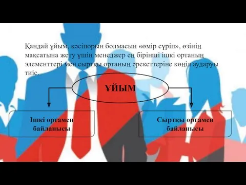 Қандай ұйым, кәсіпорын болмасын «өмір сүріп», өзінің мақсатына жету үшін менеджер ең бірінші