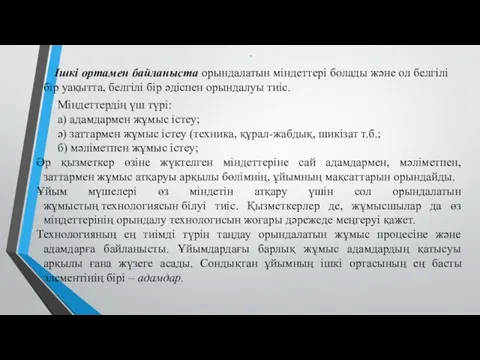 Ішкі ортамен байланыста орындалатын міндеттері болады және ол белгілі бір уақытта, белгілі бір