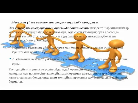 Адам мен ұйым ара-қатынастарының рөлдік көзқарасы. Адам мен ұйымдық ортаның