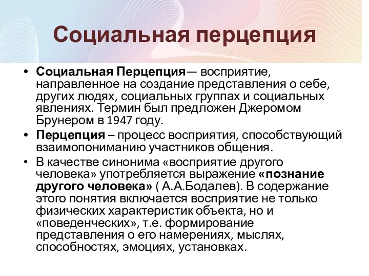 Социальная перцепция Социальная Перцепция— восприятие, направленное на создание представления о