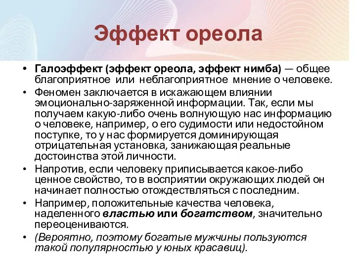 Эффект ореола Галоэффект (эффект ореола, эффект нимба) — общее благоприятное