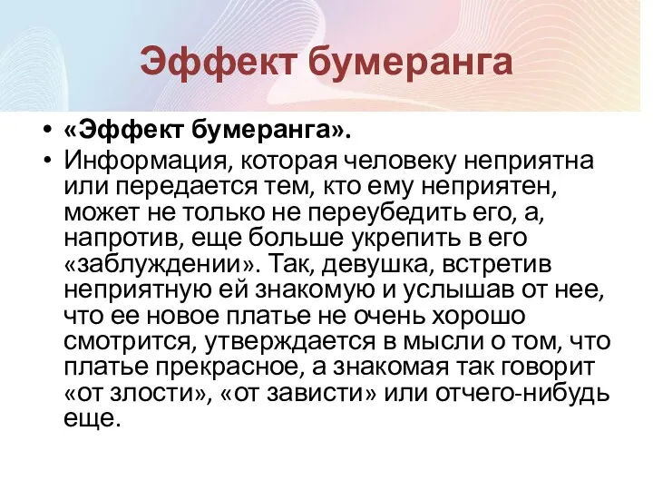 Эффект бумеранга «Эффект бумеранга». Информация, которая человеку неприятна или передается