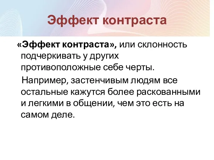 Эффект контраста «Эффект контраста», или склонность подчеркивать у других противоположные