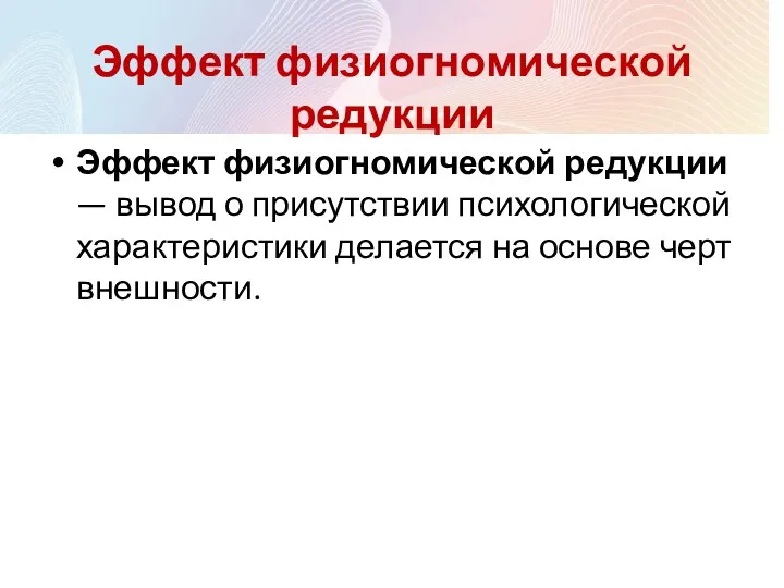 Эффект физиогномической редукции — вывод о присутствии психологической характеристики делается