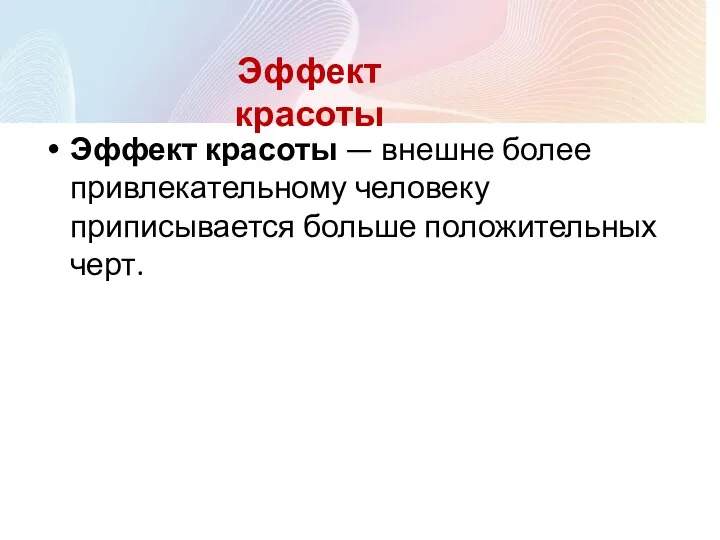 Эффект красоты — внешне более привлекательному человеку приписывается больше положительных черт. Эффект красоты