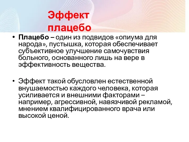 Плацебо – один из подвидов «опиума для народа», пустышка, которая