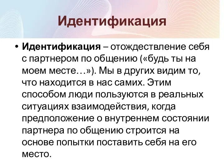 Идентификация Идентификация – отождествление себя с партнером по общению («будь