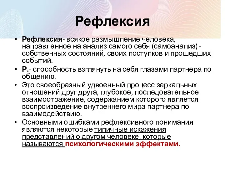 Рефлексия Рефлексия- всякое размышление человека, направленное на анализ самого себя