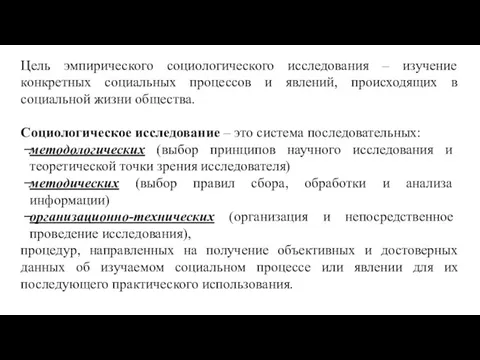 Цель эмпирического социологического исследования – изучение конкретных социальных процессов и