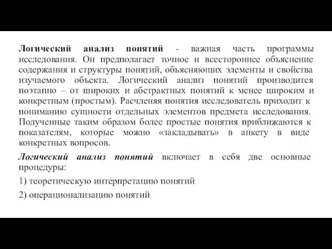 Логический анализ понятий - важная часть программы исследования. Он предполагает