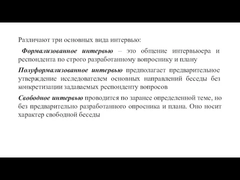 Различают три основных вида интервью: Формализованное интервью – это общение