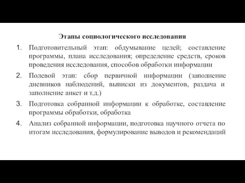 Этапы социологического исследования Подготовительный этап: обдумывание целей; составление программы, плана