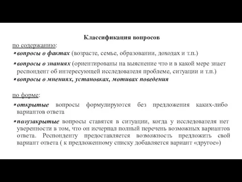 Классификация вопросов по содержанию: вопросы о фактах (возрасте, семье, образовании,