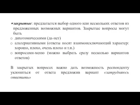 закрытые: предлагается выбор одного или нескольких ответов из предложенных возможных