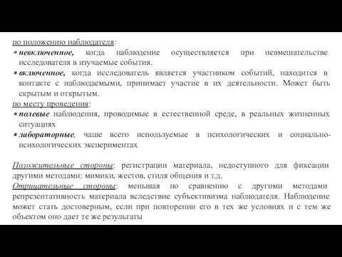 по положению наблюдателя: невключенное, когда наблю­дение осуществляется при невмешательстве исследователя