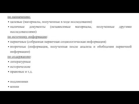 по назначению: целевые (материалы, полученные в ходе исследования) наличные документы