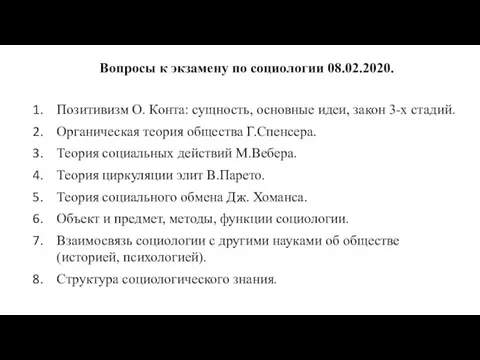 Вопросы к экзамену по социологии 08.02.2020. Позитивизм О. Конта: сущность,