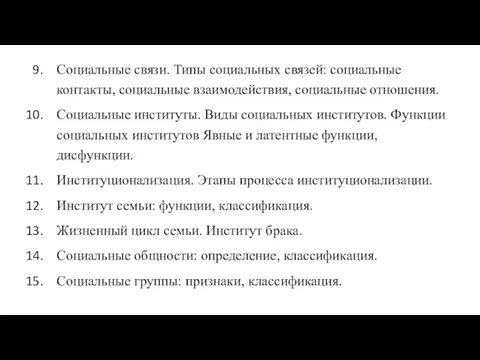 Социальные связи. Типы социальных связей: социальные контакты, социальные взаимодействия, социальные