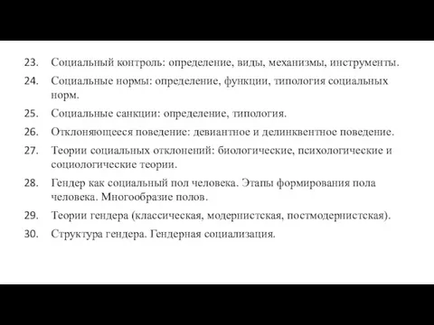 Социальный контроль: определение, виды, механизмы, инструменты. Социальные нормы: определение, функции,