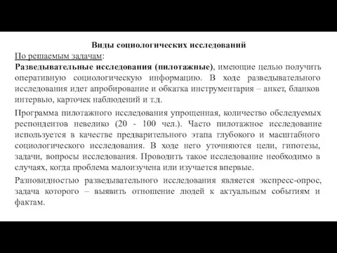 Виды социологических исследований По решаемым задачам: Разведывательные исследования (пилотажные), имеющие