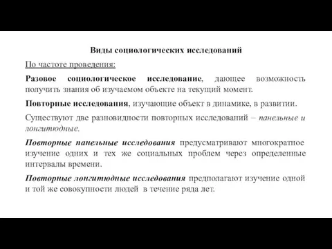 Виды социологических исследований По частоте проведения: Разовое социологическое исследование, дающее