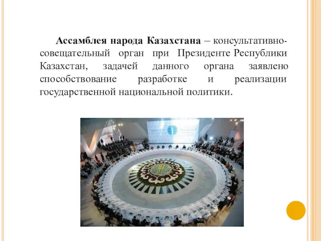 Ассамблея народа Казахстана – консультативно-совещательный орган при Президенте Республики Казахстан,
