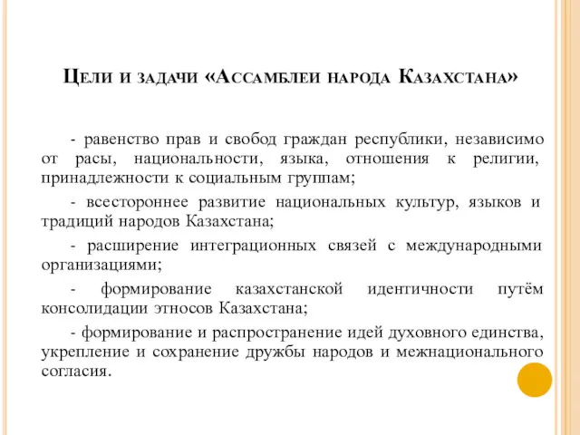 Цели и задачи «Ассамблеи народа Казахстана» - равенство прав и