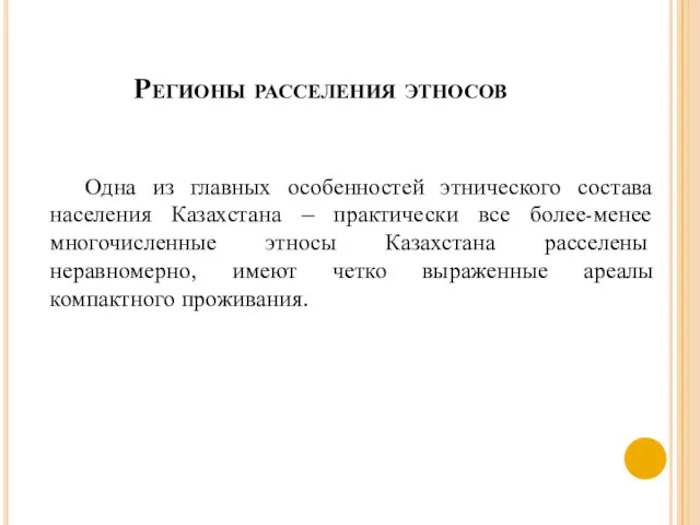 Регионы расселения этносов Одна из главных особенностей этнического состава населения