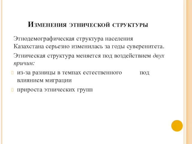 Изменения этнической структуры Этнодемографическая структура населения Казахстана серьезно из­менилась за