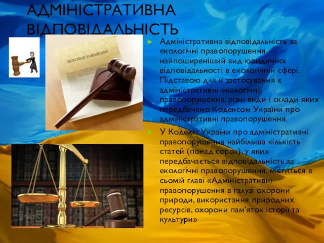 АДМІНІСТРАТИВНА ВІДПОВІДАЛЬНІСТЬ Адміністративна відповідальність за екологічні правопорушення - найпоширеніший вид