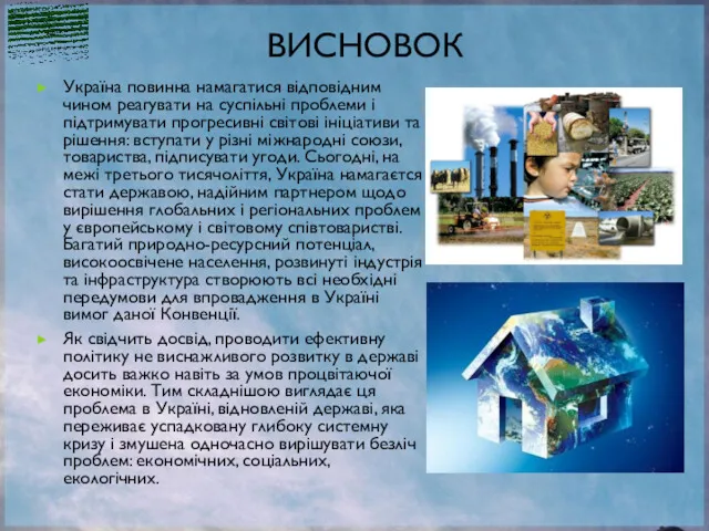 ВИСНОВОК Україна повинна намагатися відповідним чином реагувати на суспільні проблеми