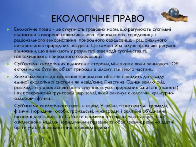 ЕКОЛОГІЧНЕ ПРАВО Екологічне право - це сукупність правових норм, що