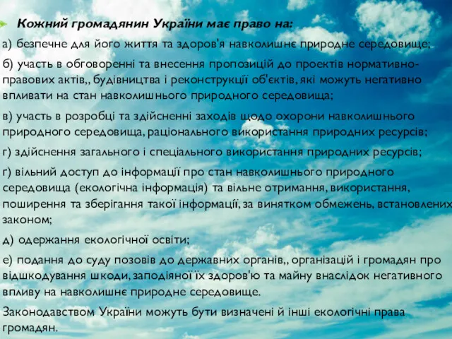 Кожний громадянин України має право на: а) безпечне для його