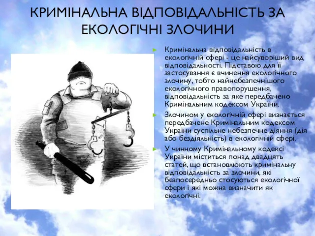 КРИМІНАЛЬНА ВІДПОВІДАЛЬНІСТЬ ЗА ЕКОЛОГІЧНІ ЗЛОЧИНИ Кримінальна відповідальність в екологічній сфері