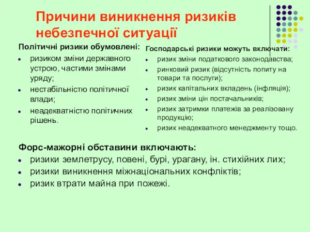 Політичні ризики обумовлені: ризиком зміни державного устрою, частими змінами уряду;