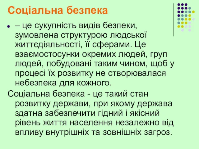 Соціальна безпека – це сукупність видів безпеки, зумовлена структурою людської