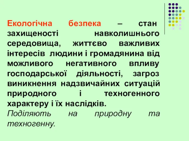 Екологічна безпека – стан захищеності навколишнього середовища, життєво важливих інтересів