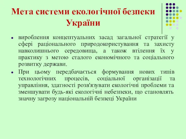 Мета системи екологічної безпеки України вироблення концептуальних засад загальної стратегії