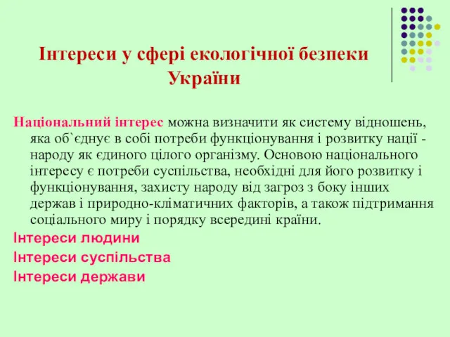 Інтереси у сфері екологічної безпеки України Національний інтерес можна визначити