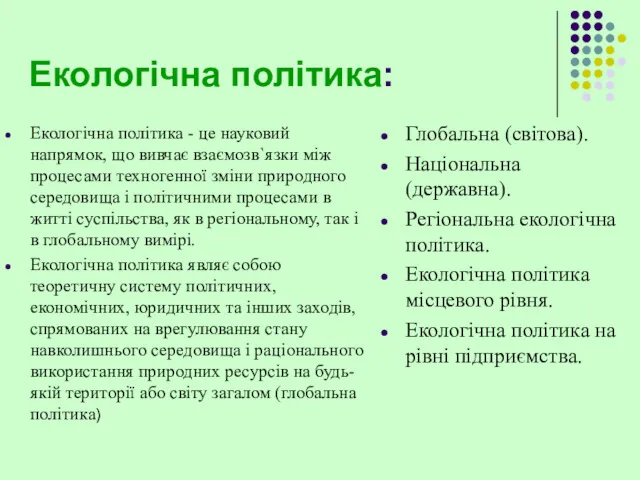 Екологічна політика: Глобальна (світова). Національна (державна). Регіональна екологічна політика. Екологічна