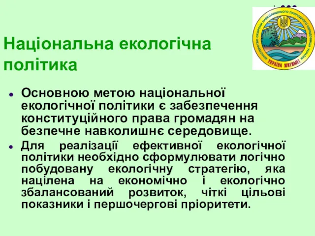 Національна екологічна політика Основною метою національної екологічної політики є забезпечення