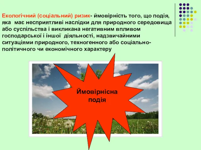 Екологічний (соціальний) ризик- ймовірність того, що подія, яка має несприятливі