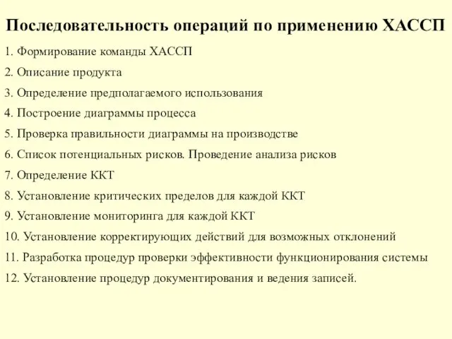 Последовательность операций по применению ХАССП 1. Формирование команды ХАССП 2.