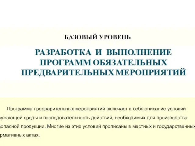 Программа предварительных мероприятий включает в себя описание условий окружающей среды