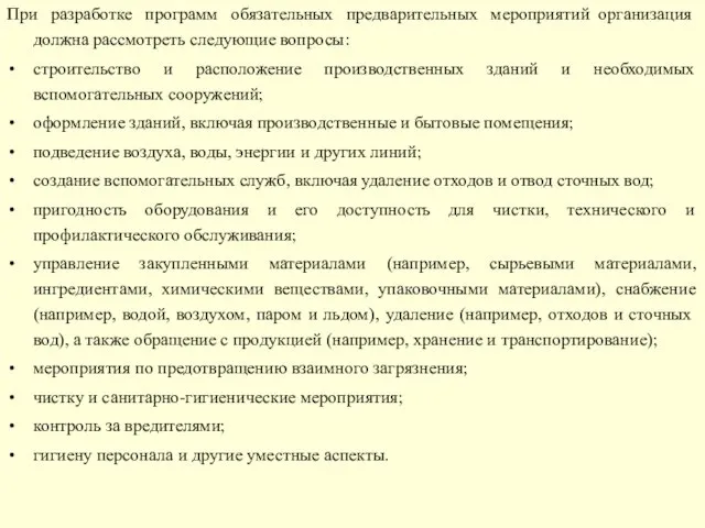 При разработке программ обязательных предварительных мероприятий организация должна рассмотреть следующие