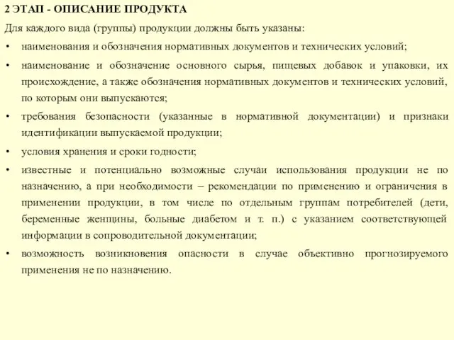 2 ЭТАП - ОПИСАНИЕ ПРОДУКТА Для каждого вида (группы) продукции