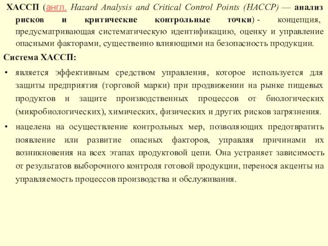 ХАССП (англ. Hazard Analysis and Critical Control Points (HACCP) —